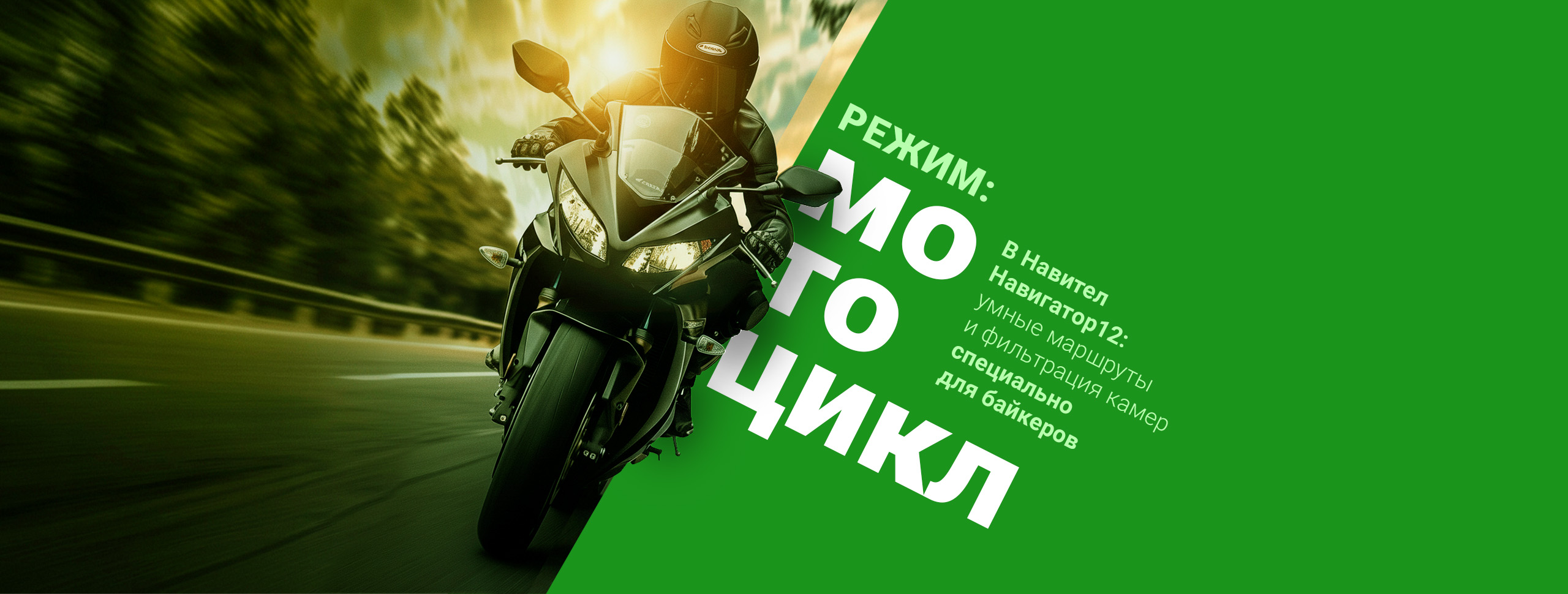 Навител Навигатор 12: моторежим включён! Навител Навигатор 12: моторежим включён!