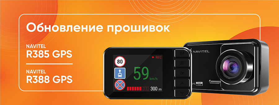 Обновление прошивки для видеорегистраторов NAVITEL R385 GPS и R388 GPS