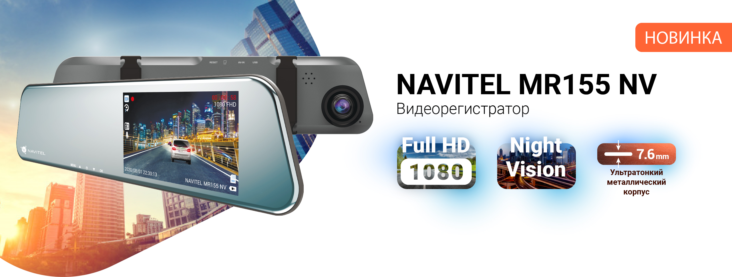 Новинка — ультратонкий видеорегистратор-зеркало NAVITEL MR155 NV