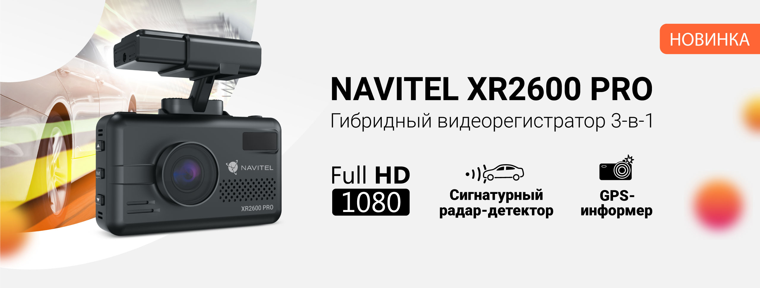 Новинка! NAVITEL XR2600 PRO — видеорегистратор с радар-детектором и GPS-информером