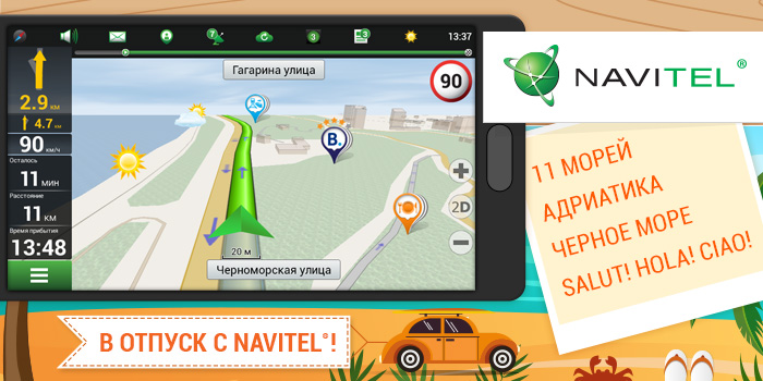 В отпуск с NAVITEL®