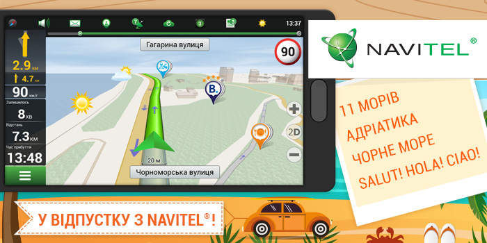 У відпустку з NAVITEL®