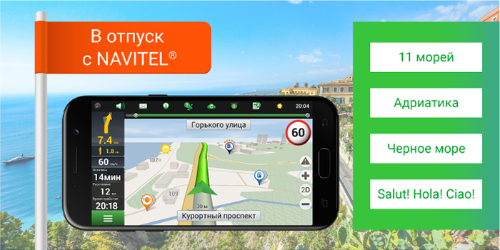 В отпуск с NAVITEL®