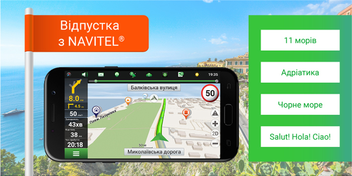 В отпуск с NAVITEL®