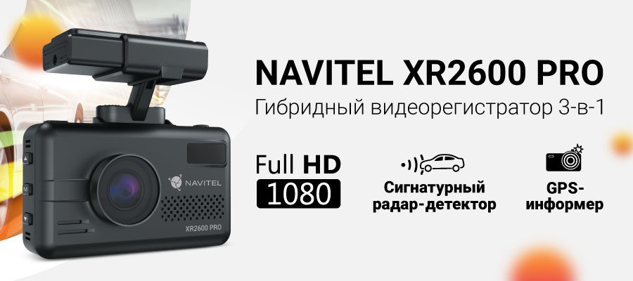 NAVITEL XR2600 PRO